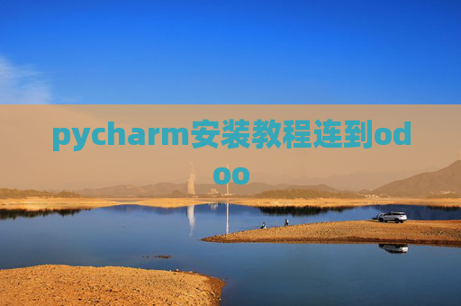 pycharm安装教程连到odoo